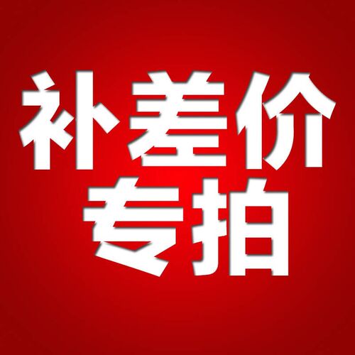 切勿乱拍-邮费1元补差专拍