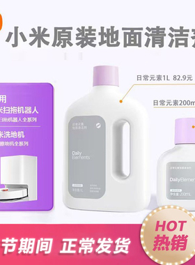 小米日常元素地面地板清洁剂液米家扫洗地机器人M40S\M30\H40\M50