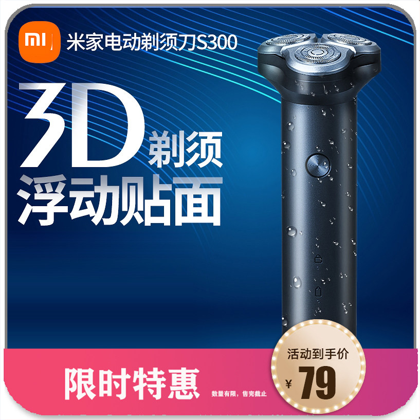 小米米家电动剃须刀S300男士便携刮胡刀水洗充电式胡子胡须刀