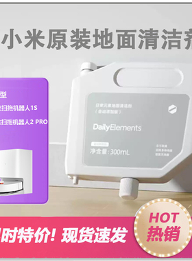小米日常元素米家扫洗地机器人液M40S\M30\H40\M50\1S\2Pro清洁液