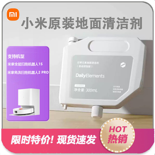 素米家扫洗地机器人液M40S M30 M50 2Pro清洁液 H40 小米日常元