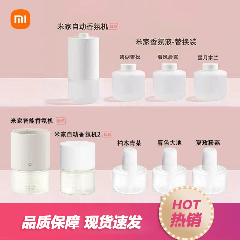 小米自动香氛机香氛液米家香薰机香氛液卫生间家用除臭味空气2