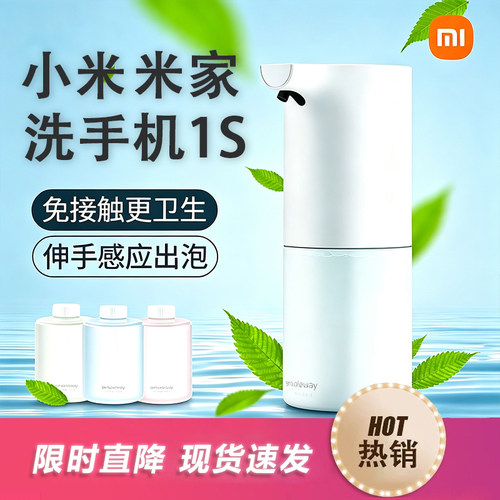 小米泡沫米家自动洗手机