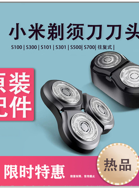 小米剃须刮胡刀头MSX201/S100/S101/S300S301S500S700往复式刀头