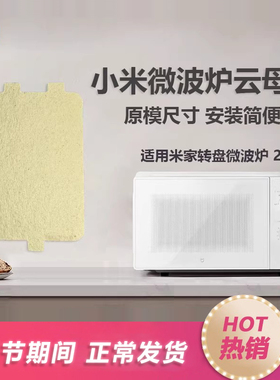 小米米家微波炉云母片20L微波炉置物架子微波炉转盘配件MWB020