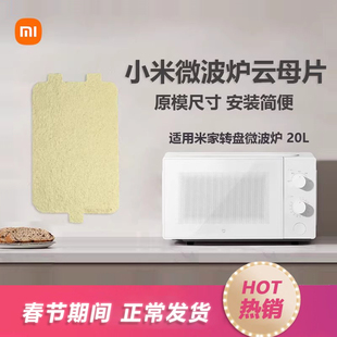 小米米家微波炉云母片20L微波炉置物架子微波炉转盘配件MWB020