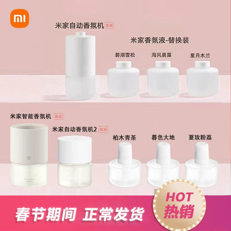小米自动香氛机香氛液米家香薰机香氛液卫生间家用除臭味空气2