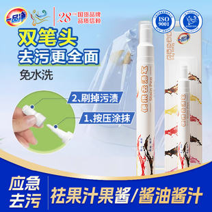 一品净1999 去渍笔便携及时去渍剂免水洗去污去油渍火锅应急去渍