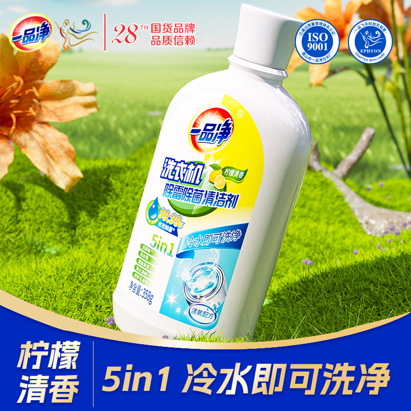 一品净1999/ 洗衣机槽清洗剂强力除垢杀菌去污渍神器滚筒专用