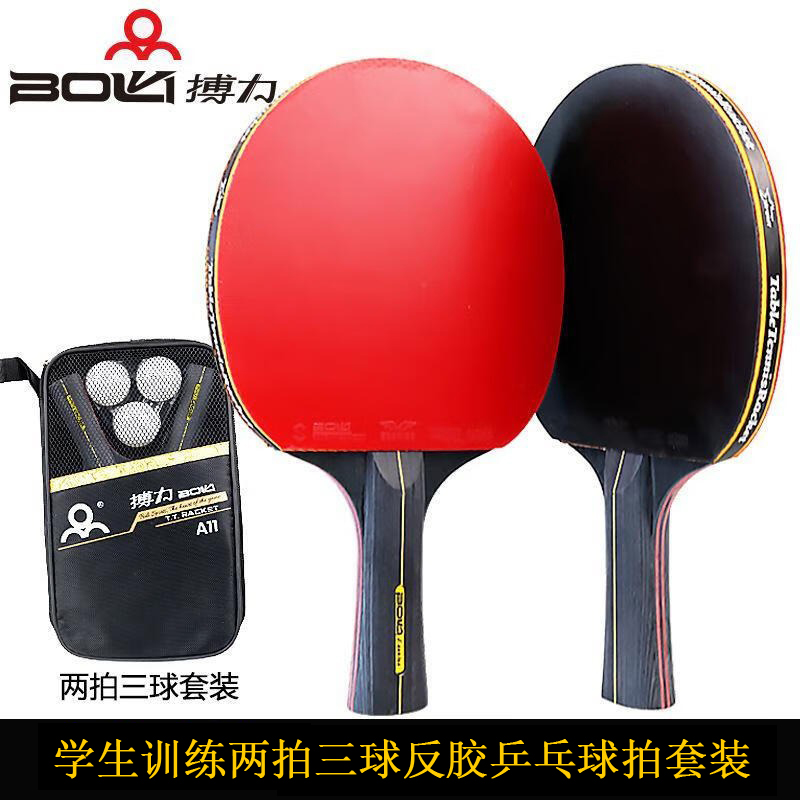 搏力A11乒乓球拍六星学生初学训练两拍三球反胶乒乓球拍练习套装