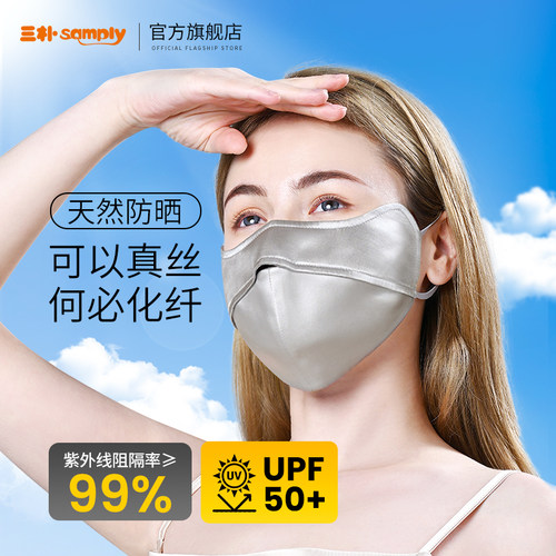 samply真丝立体防晒口罩