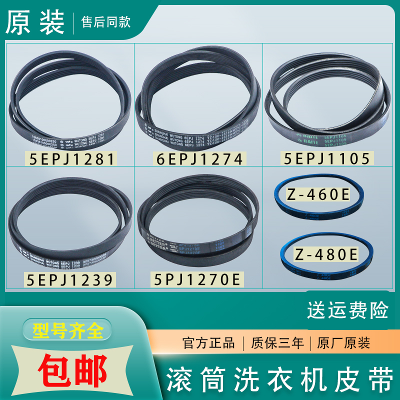 适用美的小天鹅洗衣机5EPJ1281 1105 1239 1270 1274原装传送皮带