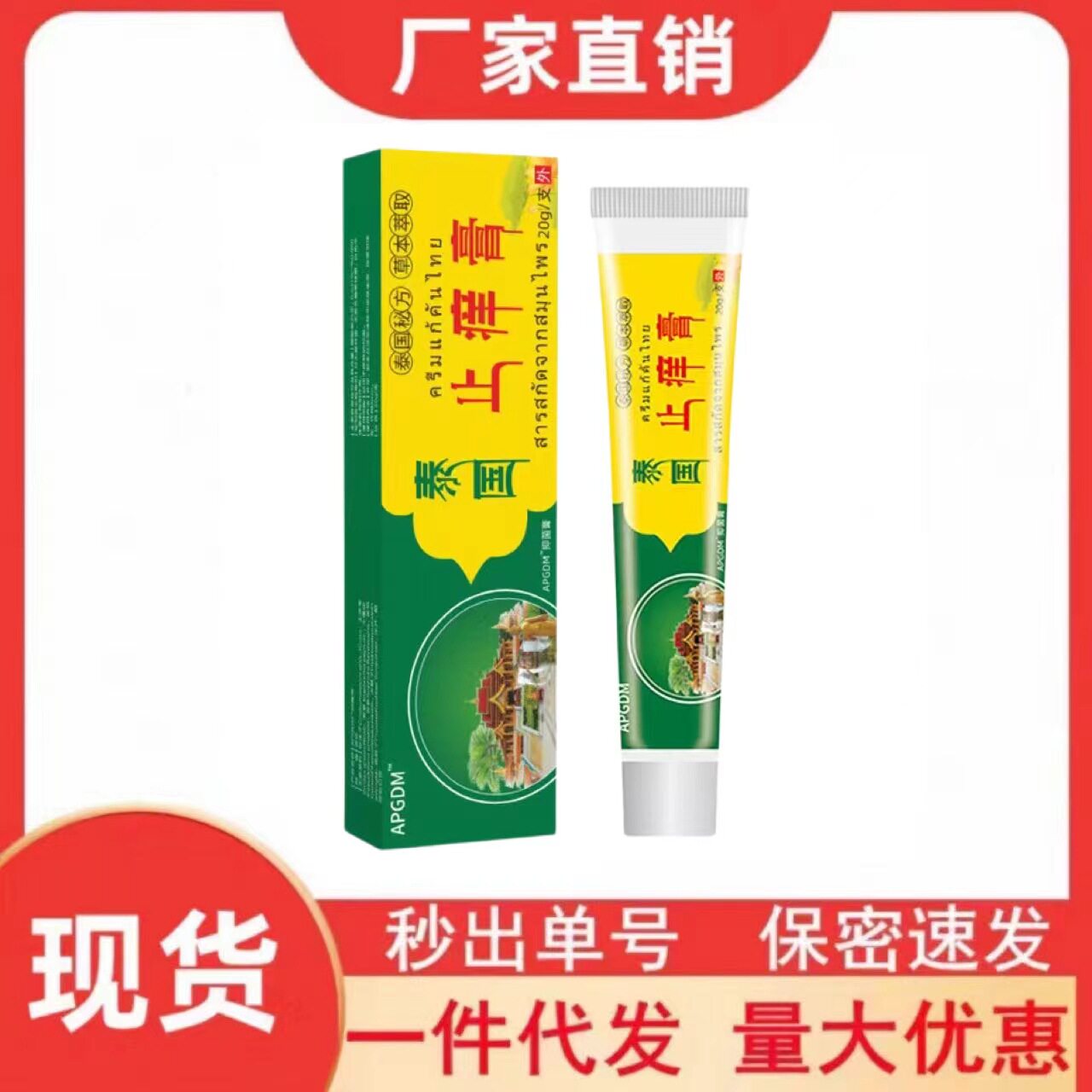 泰国止痒膏皮肤软膏跑江湖摆地摊药会销中老年随手礼品货源