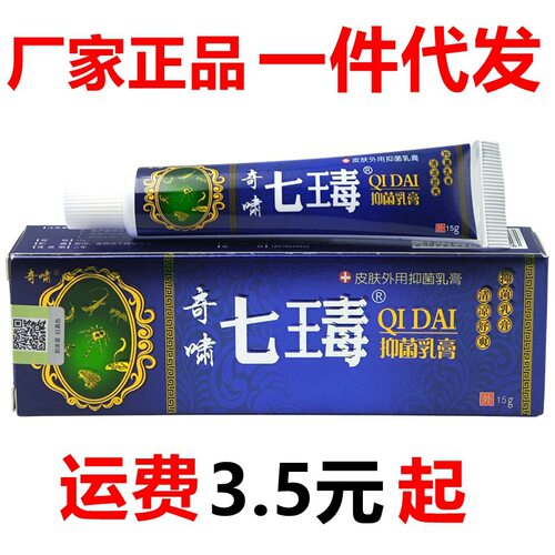 奇啸七毒七瑇抑菌乳膏15g/支皮肤外用草本软膏