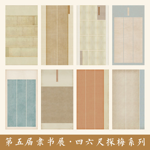 五届隶书四六尺探梅作品纸投稿专用小楷毕业作品纸微喷仿古书法