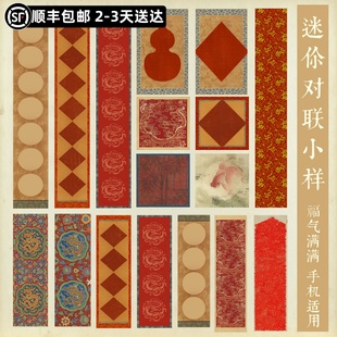 惇简新春迷你手工diy小对联手机电脑冰箱款 饰书法用纸贴纸 装