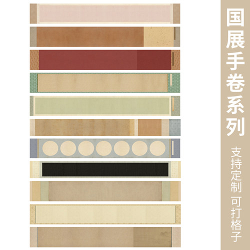 惇简国展手卷长卷书法作品纸定制