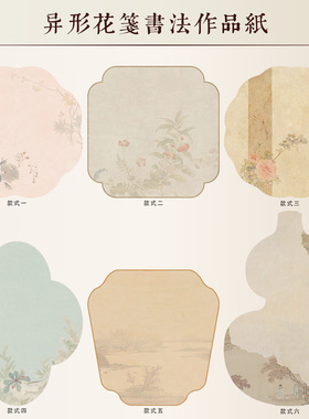 惇简异形花笺仿古扇面绢布小楷微喷专业加厚书法作品纸相框礼物
