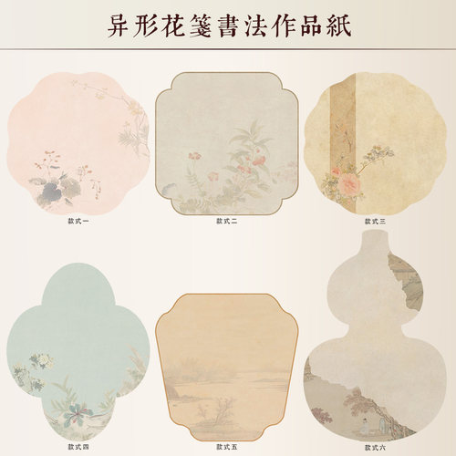 惇简异形花笺仿古扇面绢布小楷微喷专业加厚书法作品纸相框礼物