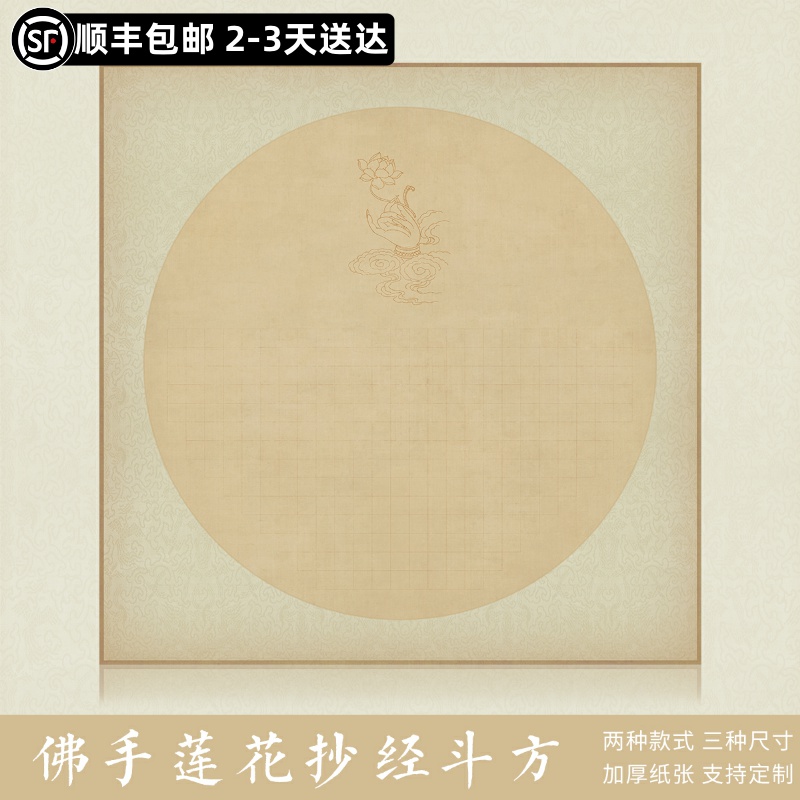 惇简佛手莲花抄经斗方微喷国展小楷书法作品纸半生熟带格专用纸