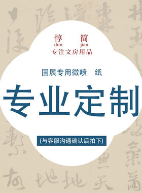 惇简国展定制微喷纸四尺六尺作品纸投展参赛定制书法比赛专用纸