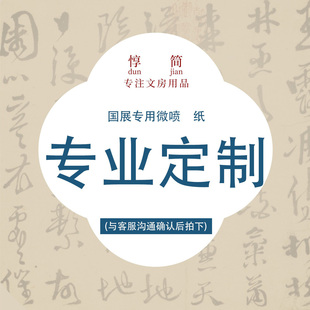 惇简国展定制微喷纸四尺六尺作品纸投展参赛定制书法比赛专用纸