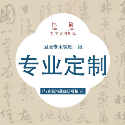 惇简国展定制微喷纸四尺六尺作品纸投展参赛定制书法比赛专用纸