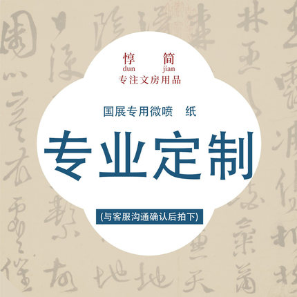 惇简国展定制微喷纸四尺六尺作品纸投展参赛定制书法比赛专用纸