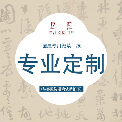 惇简国展定制微喷纸四尺六尺作品纸投展参赛定制书法比赛专用纸