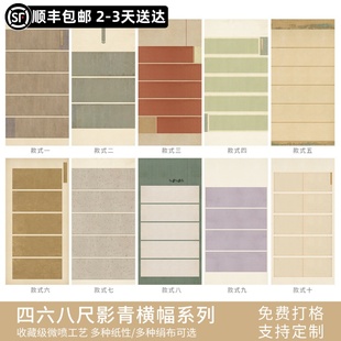 惇简影青横幅四六八尺绢布微喷书法作品纸国展投稿专用纸小楷行