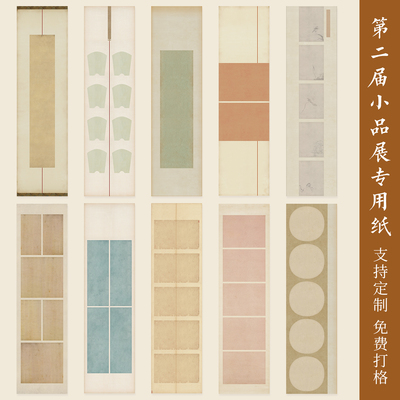 惇简“小品展”秋荻小楷拼接四六尺对开仿古国展比赛微喷专用纸