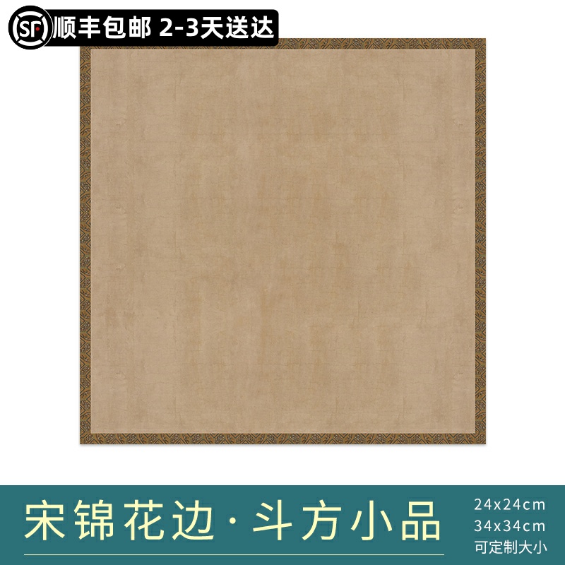国展专用纸宋锦花边斗方小品