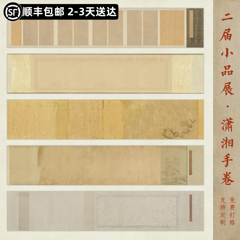 手卷作品纸国展专用半生熟定制