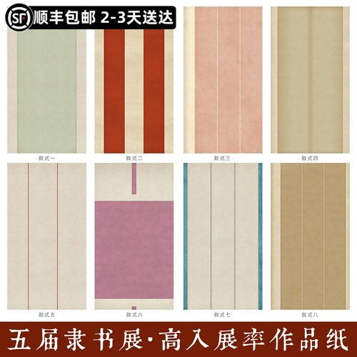 惇简第五届隶书四六尺微喷宣纸