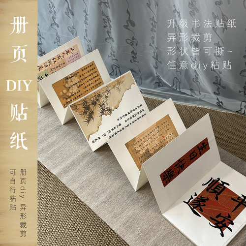 惇简册页diy书法贴纸可撕