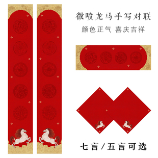 马年万年红楹联空白对联贴纸手写高档礼盒春联微喷书法作品纸