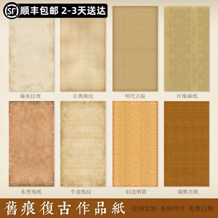 惇简“书宗性灵”比赛专用作品画心纸旧痕复古做旧作品纸定制微喷