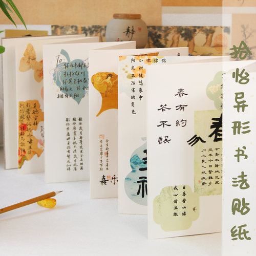 惇简拾怡异形书法贴纸微喷带胶中式书法册页送礼物书法手帐素材