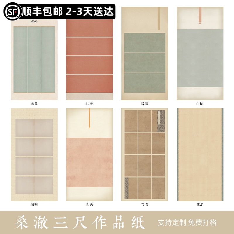 惇简桑澈三尺整张创作投展参赛高级作品纸微喷半生熟纸隶书篆书