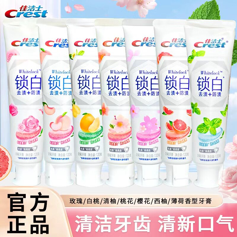 佳洁士含清新口气去渍美白牙膏