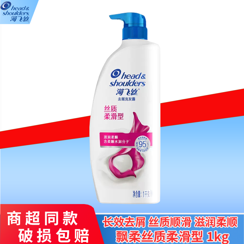 海飞丝油性去油丝质柔滑洗发水
