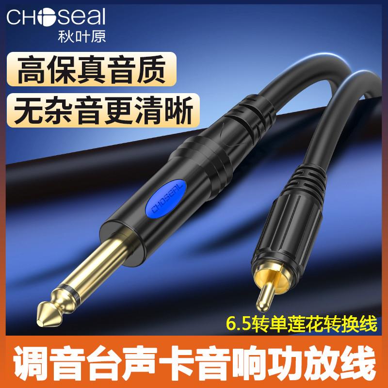秋叶原6.5转单莲花大二芯RCA音频线音箱响功放调音台吉他话筒连接