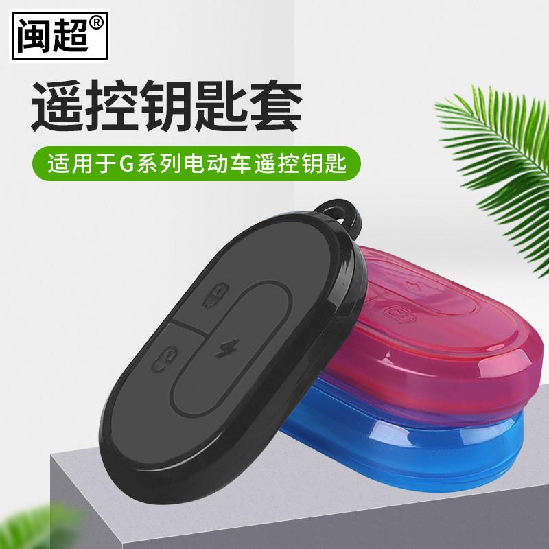 闽超适用于小牛电动车G0/G1/G2/G3保护套遥控器包壳钥匙装饰配件