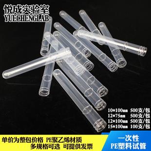 包邮 悦成实验室用一次性塑料试管PE塑料试管半透明软塑料试管整包