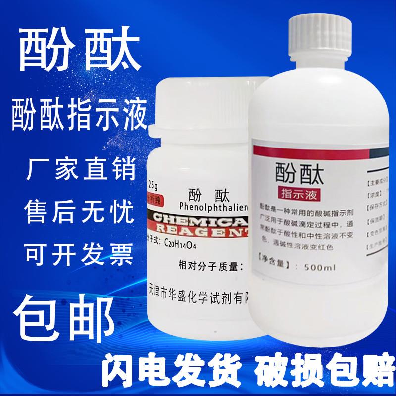 酚酞指示剂酸碱化学试剂教学实验用AR分析纯酚酞溶液酚酞25g粉末