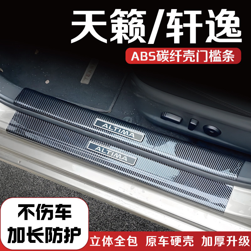 适用于日产天籁轩逸改装门槛条防踩条碳纤后备箱护板配件迎宾踏板