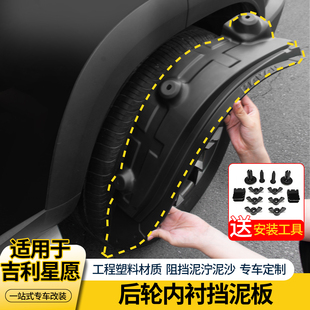 适用于吉利星愿改装 饰汽车轮眉配件防泥水用品 内衬前后轮挡泥板装