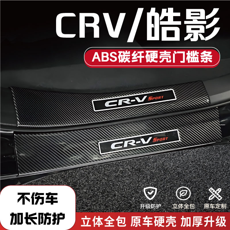 本田CRV/皓影门槛保护条