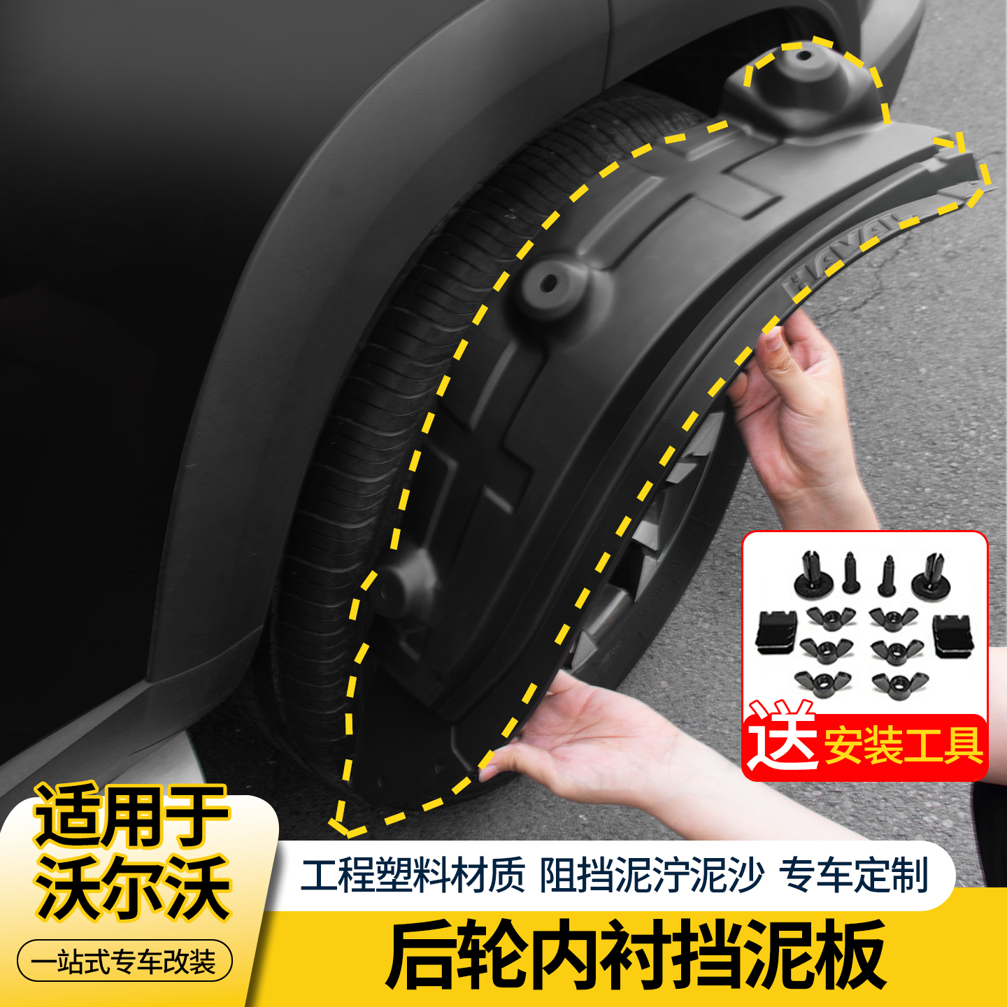 沃尔沃车系内衬前后轮挡泥板