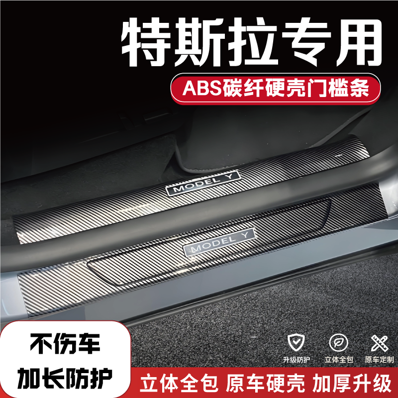特斯拉车系门槛条后备箱护板